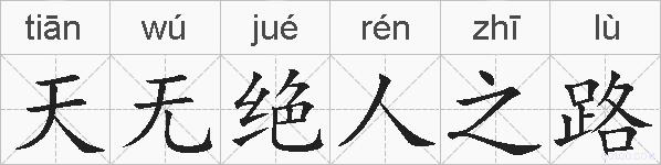 天无绝人之路的拼音