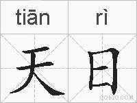 天日的拼音