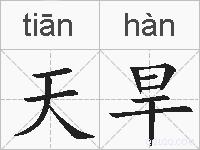 天旱的拼音