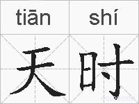 天时的拼音