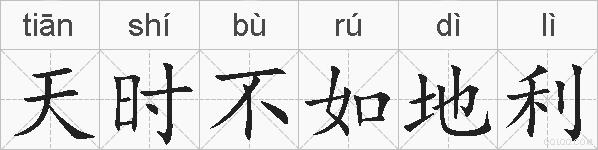 天时不如地利的拼音