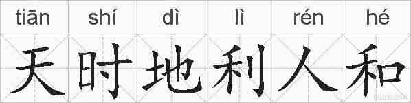 天时地利人和的拼音