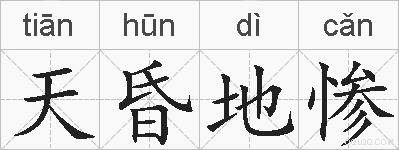 天昏地惨的拼音