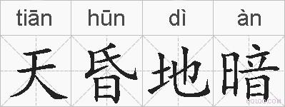 天昏地暗的拼音