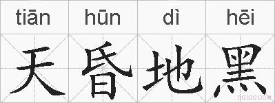 天昏地黑的拼音