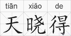 天晓得的拼音