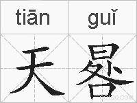 天晷的拼音