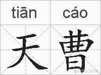 天曹的拼音