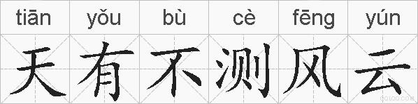 天有不测风云的拼音