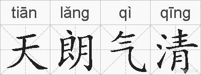 天朗气清的拼音