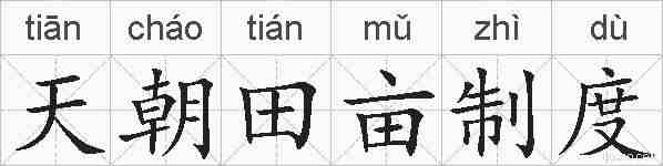 天朝田亩制度的拼音