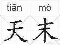 天末的拼音