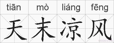 天末凉风的拼音