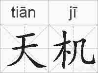 天机的拼音