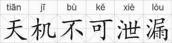 天机不可泄漏的拼音