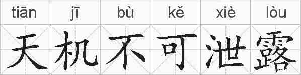 天机不可泄露的拼音