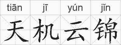 天机云锦的拼音