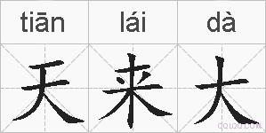 天来大的拼音