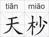 天杪的拼音