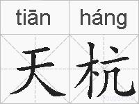 天杭的拼音
