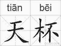 天杯的拼音