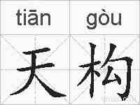 天构的拼音