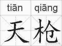 天枪的拼音