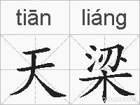 天梁的拼音