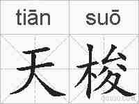 天梭的拼音