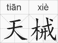 天械的拼音