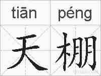 天棚的拼音