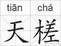 天槎的拼音
