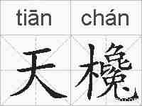天欃的拼音