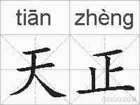 天正的拼音