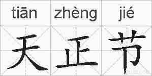 天正节的拼音