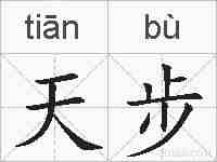天步的拼音