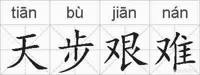 天步艰难的拼音