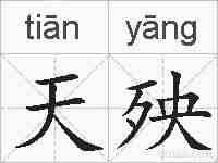天殃的拼音