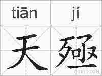 天殛的拼音