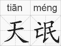 天氓的拼音