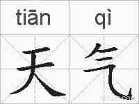 天气的拼音