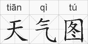 天气图的拼音