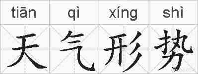 天气形势的拼音