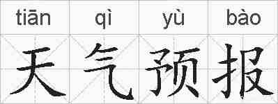 天气预报的拼音