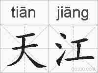 天江的拼音
