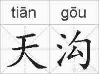 天沟的拼音