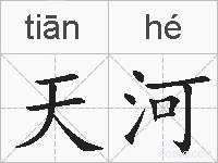 天河的拼音