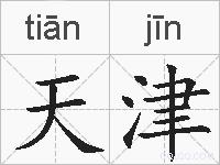 天津的拼音