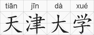 天津大学的拼音