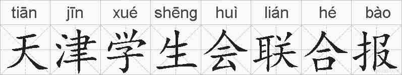 天津学生会联合报的拼音